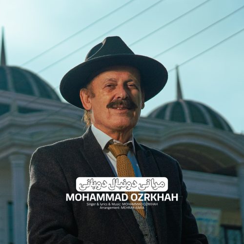 دانلود آهنگ جدید محمد عذرخواه با عنوان مَرَه تی دونبال دُوانی